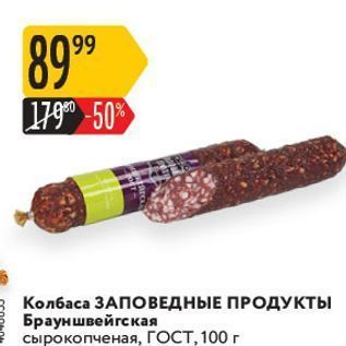 Акция - Колбаса ЗАПОВЕДНЫЕ ПРОДУКТЫ