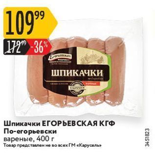 Акция - Шпикачки ЕГОРЬЕВСКАЯ КГФ