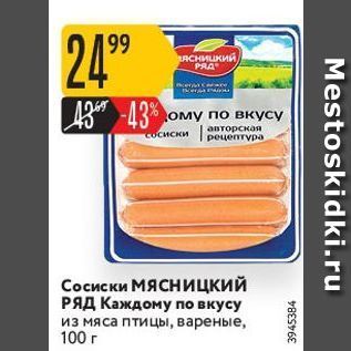 Акция - Сосиски Мясницкий РЯД