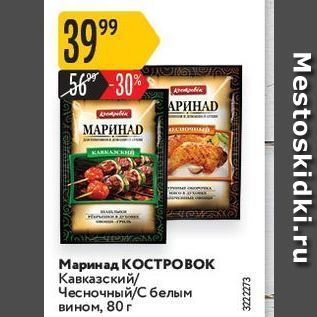 Акция - Маринад КОСТРОВОК