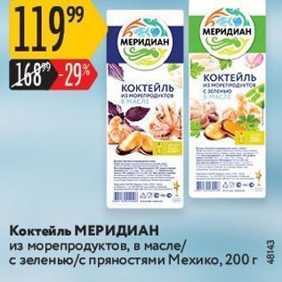 Акция - Коктейль МЕРИДИАН из морепродуктов