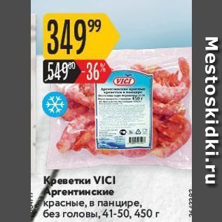 Акция - Креветки VICI