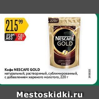 Акция - Кофе NESCAFE GOLD