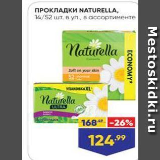 Акция - ПРОКЛАДКИ NATURELLA