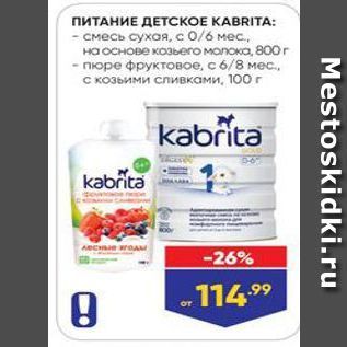 Акция - ПИТАНИЕ ДЕТСКОЕ КАBRITA