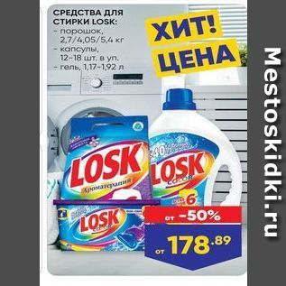 Акция - СРЕДСТВА для стИРки LOSK