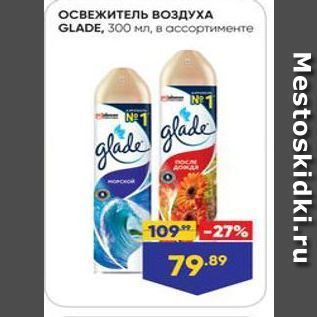 Акция - ОСВЕЖИТЕЛЬ возДУХА GLADE