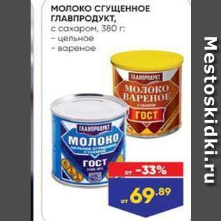 Акция - Молоко СГУЩЕННОЕ ГЛАВПРОДУКТ