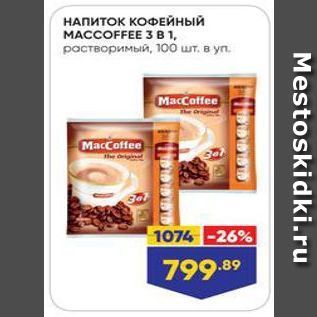 Акция - НАПИТОК КОФЕЙНЫЙ MACCOFFEE