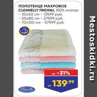 Акция - ПОЛОТЕНЦЕ МАХРОВОЕ CLEANELLY