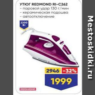 Акция - Утюг REDMOND RI-C262