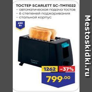 Акция - ТОСТЕP SCARLETT SC-TM1022