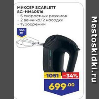 Акция - МИКСЕР SCARLETT SC-HM4OS16