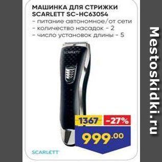 Акция - МАШИНКА Для СТРИЖКИ SCARLETT SC-HC63054