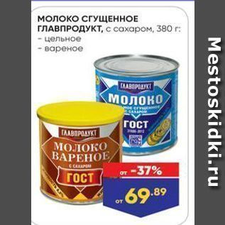 Акция - Молоко СГУЩЕННОЕ ГЛАВПРОДУКТ