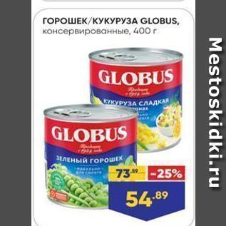 Акция - ГОРОШЕК/КУКУРУЗА GLOBUS,