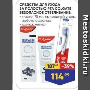 Акция - СРЕДСТВА ДЛЯ УХОДА ЗА ПОЛОстью РТА COLGATE