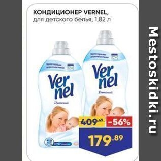 Акция - Кондиционер VERNEL