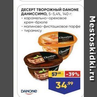 Акция - ДЕСЕРТ творожный DANONE