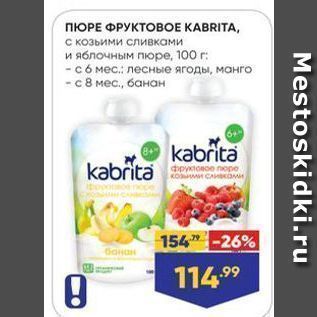 Акция - ПЮРЕ ФРУКТОВОЕ КАBRITA