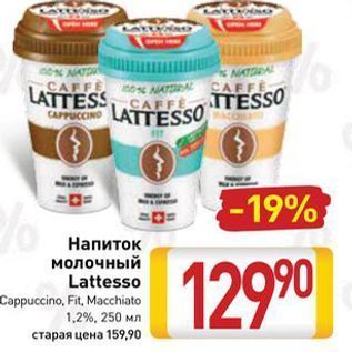 Акция - Напиток молочный Lattesso Cappuccino