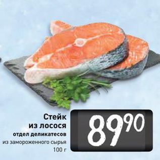 Акция - Стейк из лосося отдел деликатесов из замороженного сырья 100г