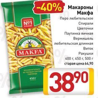 Акция - Макароны Макфа