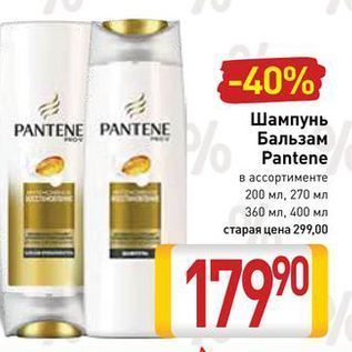 Акция - Шампунь Бальзам Pantene