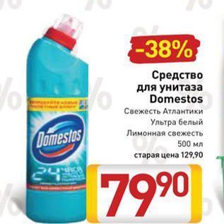 Акция - Средство для унитаза Domestos