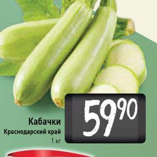 Акция - Кабачки Краснодарский край 1 кг