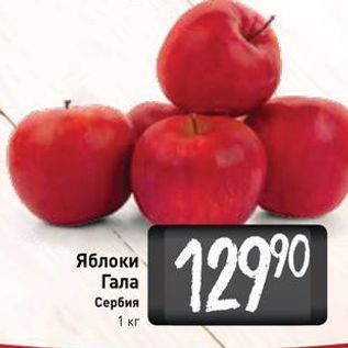Акция - Яблоки Гала Сербия 1 кг