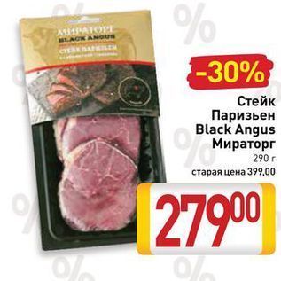 Акция - Стейк Паризьен Black Angus Мираторг