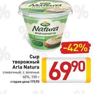 Акция - Сыр творожный Arla Natura