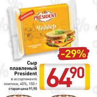 Акция - Сыр плавленый President