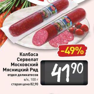 Акция - Колбаса Сервелат Московский Мясницкий Ряд