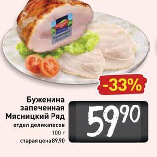 Акция - Буженина запеченная Мясницкий Ряд