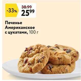 Акция - Печенье Американское с цукатами, 100 г