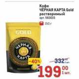 Кофе ЧЁРНАЯ КАРТА Gold