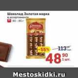 Метро Акции - Шоколад Золотая марка 