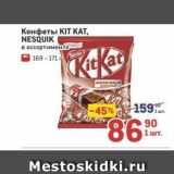 Метро Акции - Конфеты KIT KАТ, NESQUIK 