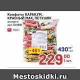 Метро Акции - Конфеты КАРАКУМ, КРАСНЫЙ МАК, ПЕТУШОК 