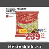 Метро Акции - Конфеты КРАСНАЯ ШАПОЧКА