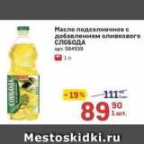 Метро Акции - Масло подсолнечное с добавлением оливкового СЛОБОДА 