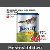 Магазин:Метро,Скидка:Влажный корм для кошек HAPPY CAT 