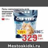 Магазин:Метро,Скидка:Гель-наполнитель для кошачьих туалетов CAT STEP 