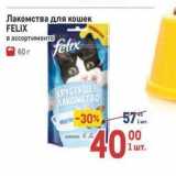 Магазин:Метро,Скидка:Лакомства для кошек FELIX