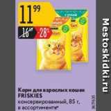 Магазин:Карусель,Скидка:Корм для взрослых кошек FRÍSKIES 