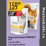 Магазин:Карусель,Скидка:Корм для кошек РERFECT FIT