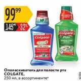 Карусель Акции - Ополаскиватель для полости рта COLGATE