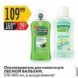 Магазин:Карусель,Скидка:Ополаскиватель для полости рта ЛЕСНОЙ БАЛЬЗАМ